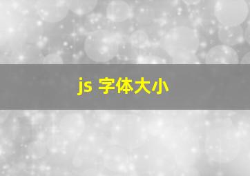 js 字体大小